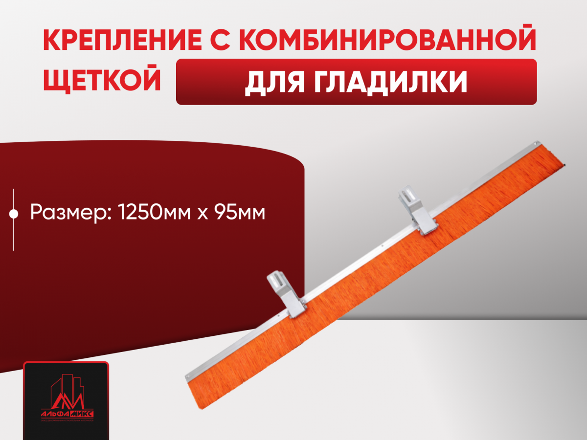 Крепление с комбинированной щеткой для гладилки