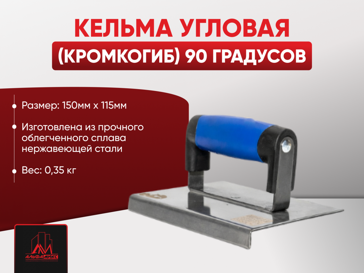 Кельма угловая (кромкогиб) 90 градусов