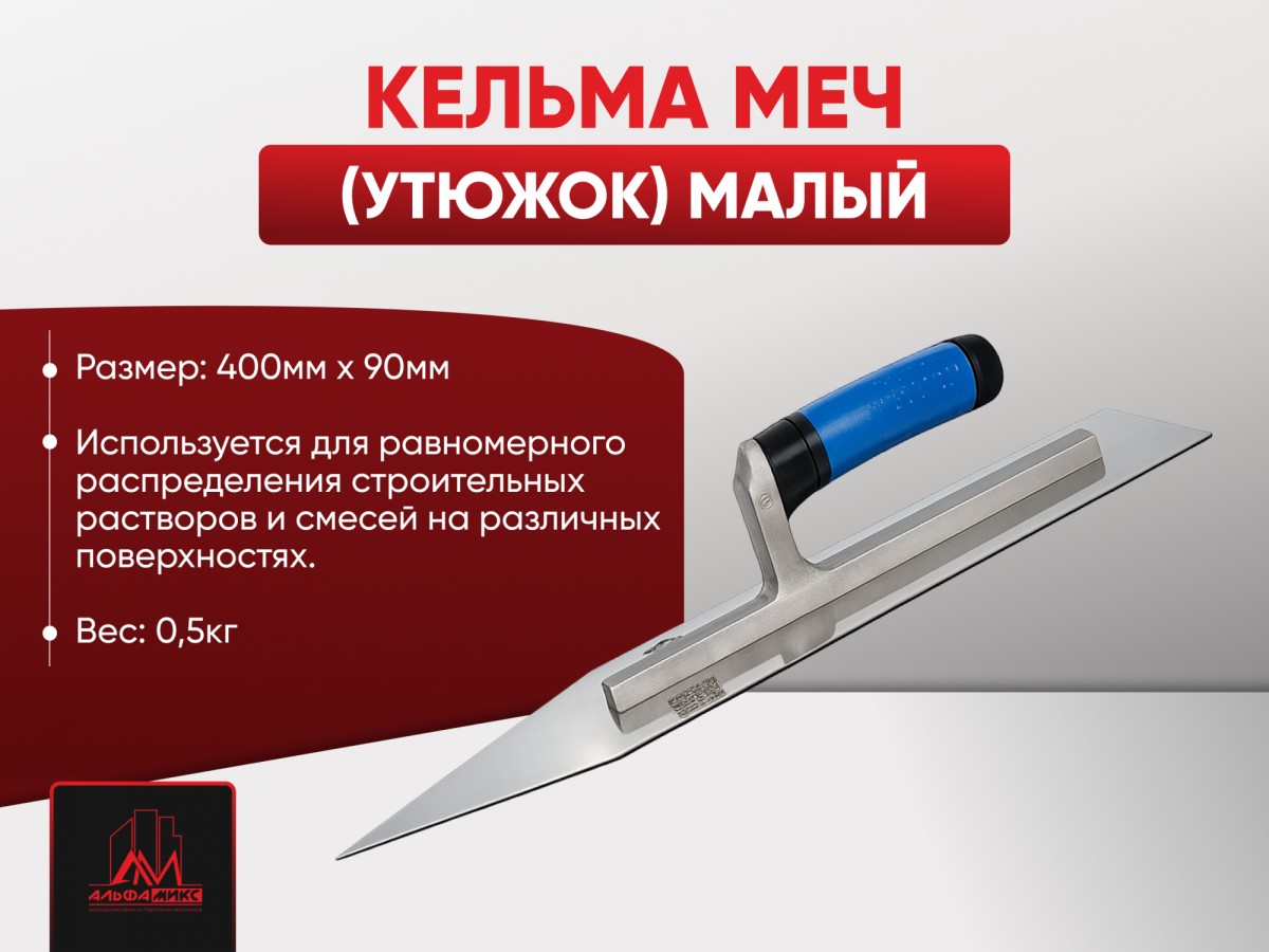 Кельма Меч (утюжок) малый