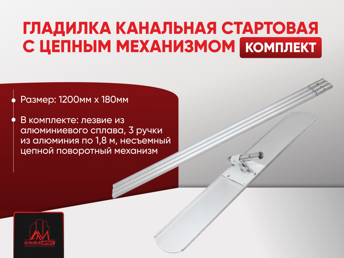 Комплект - Гладилка канальная стартовая 1200 мм с цепным механизмом