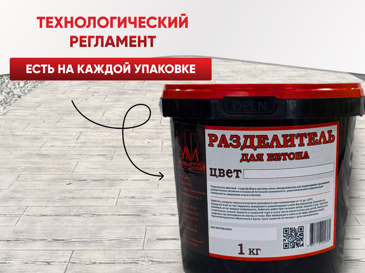 Разделитель цветной для печатного бетона 1 кг