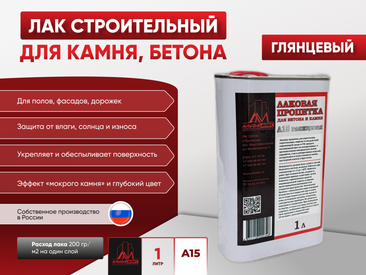 Пропитка лаковая для бетона и камня А15 (глянцевая) 1 л