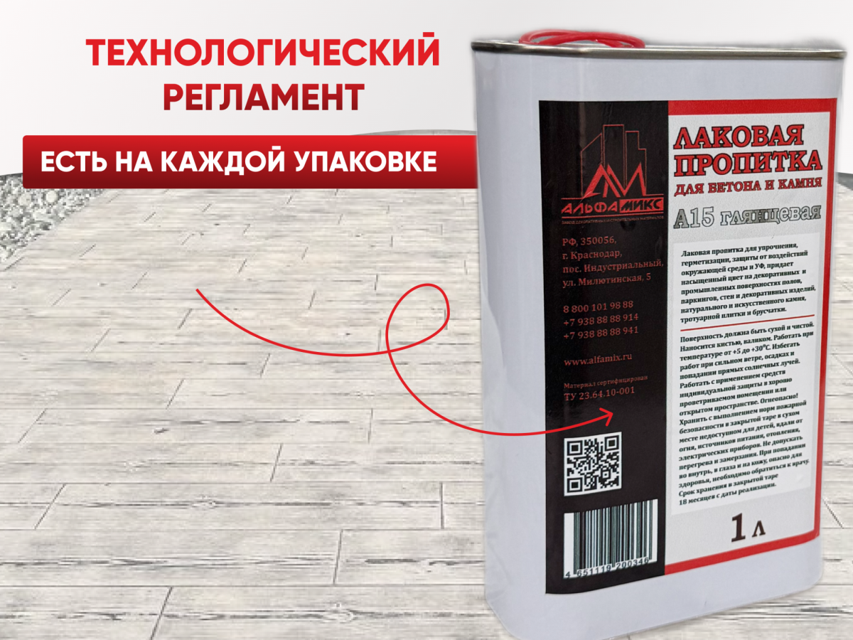 Пропитка лаковая для бетона и камня А15 (глянцевая) 1 л