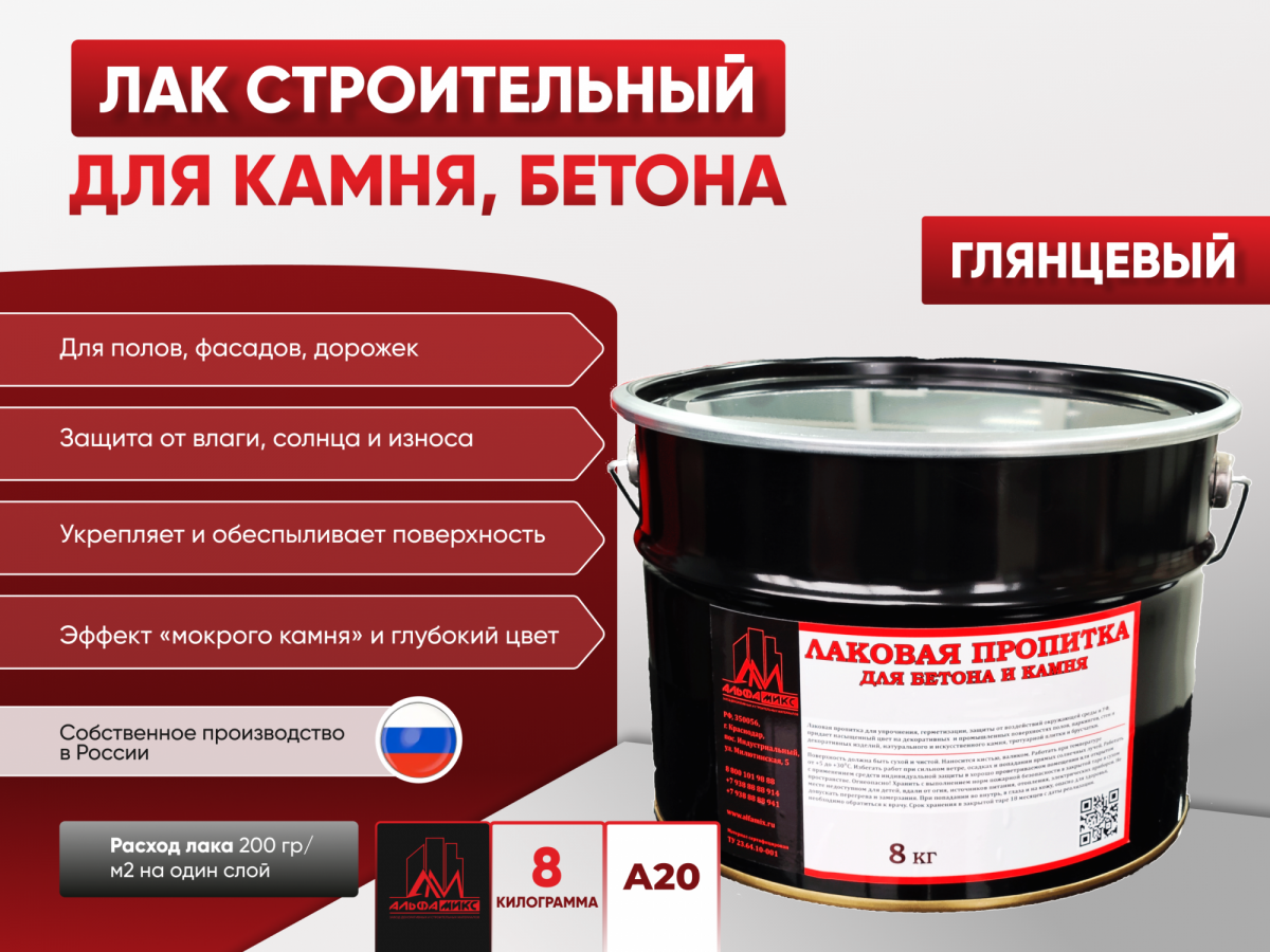 Пропитка лаковая для бетона и камня А20 (глянцевая) 8кг