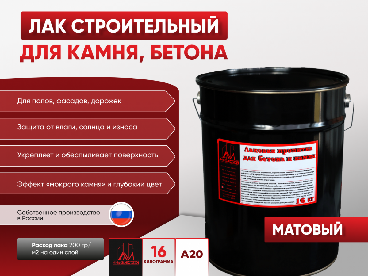 Пропитка лаковая для бетона и камня А20 (матовая) 16 кг
