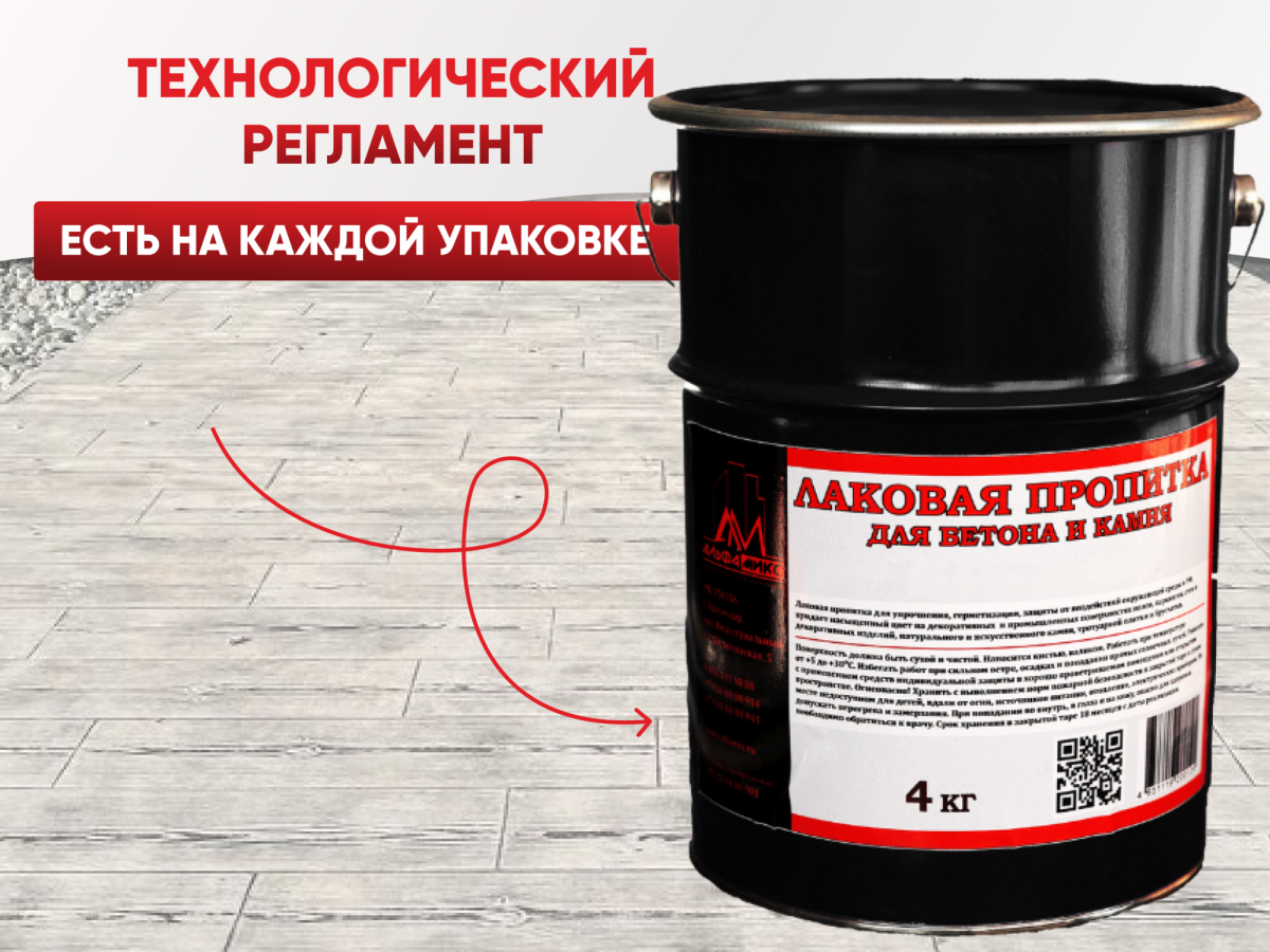 Пропитка лаковая для бетона и камня А20 (матовая) 4 кг