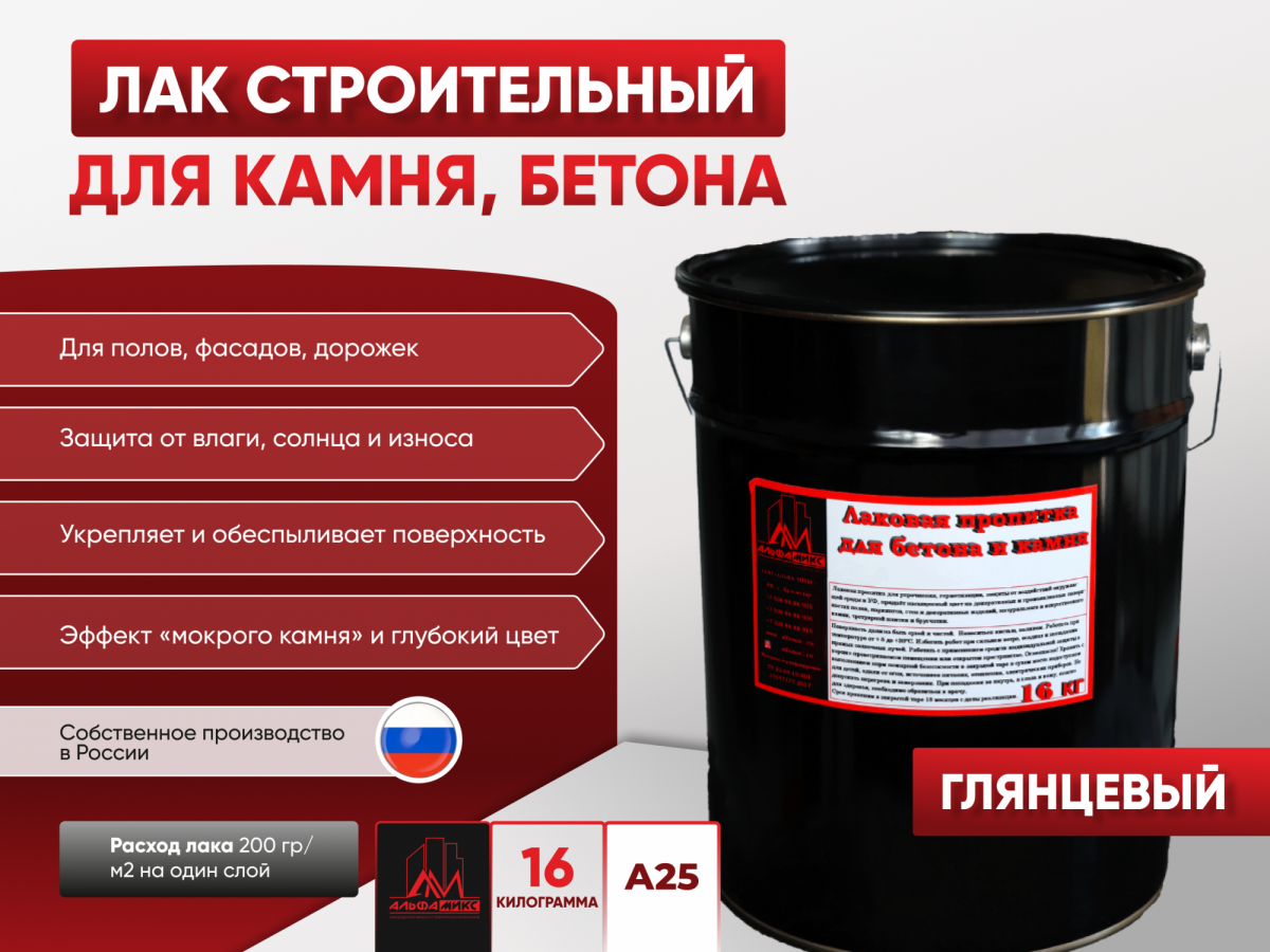 Пропитка лаковая для бетона и камня А25 (глянцевая) 16 кг