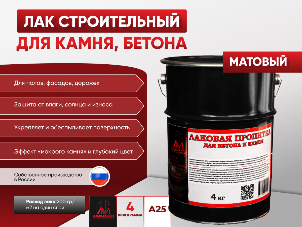 Пропитка лаковая для бетона и камня А25 (матовая) 4 кг