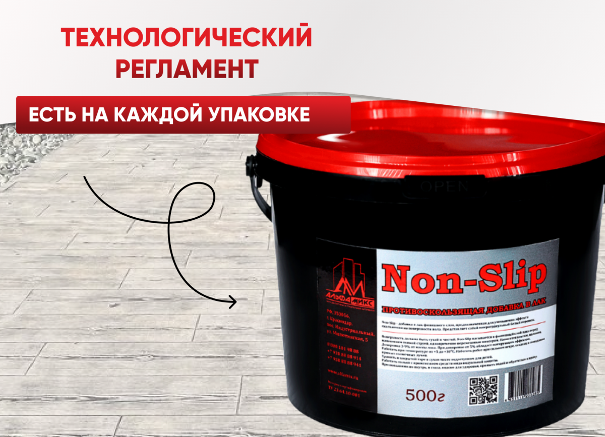 Противоскользящая добавка в лак