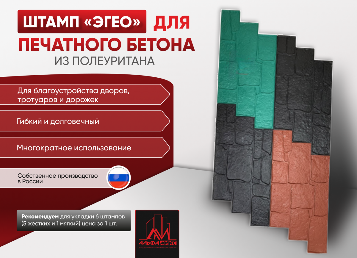 Штамп для бетона Эгео