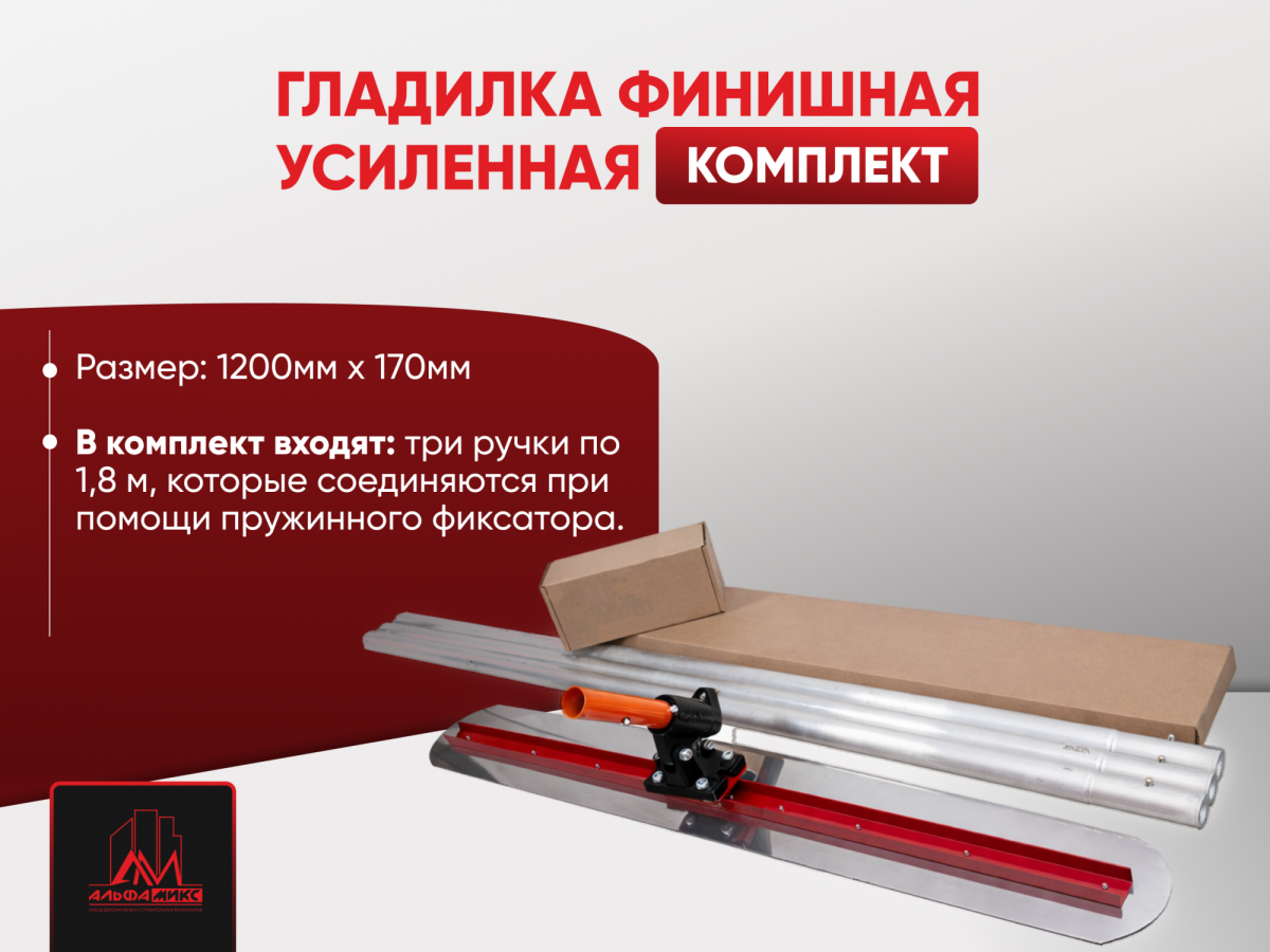Комплект - Гладилка финишная усиленная 1200 мм