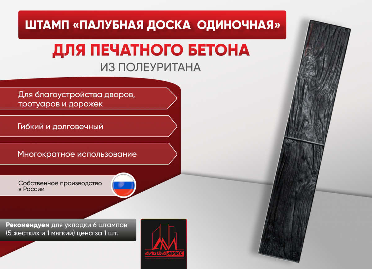 Штамп Палубная доска одиночная