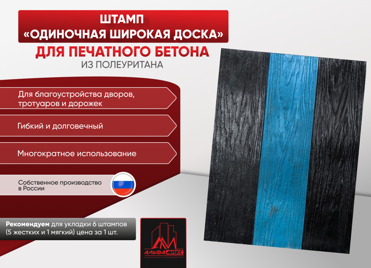 Одиночная широкая доска 