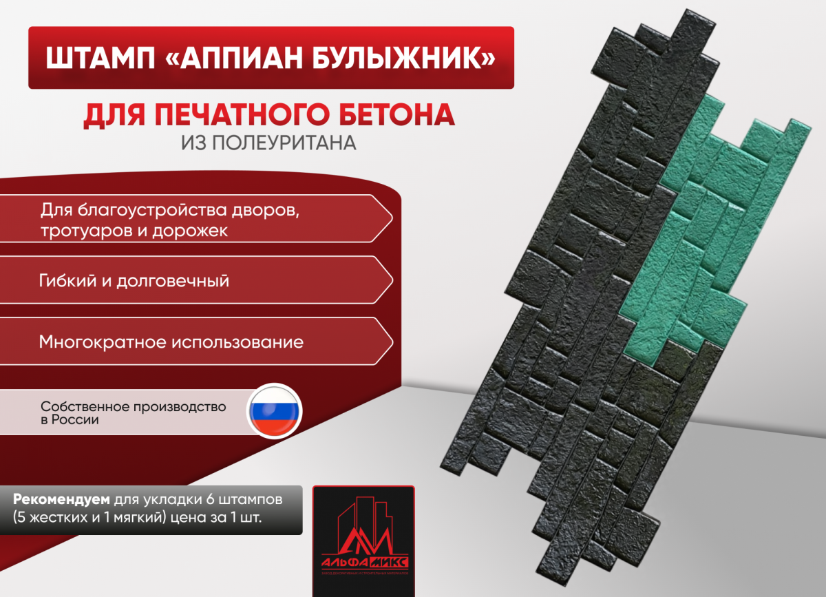 Штамп Аппиан Булыжник