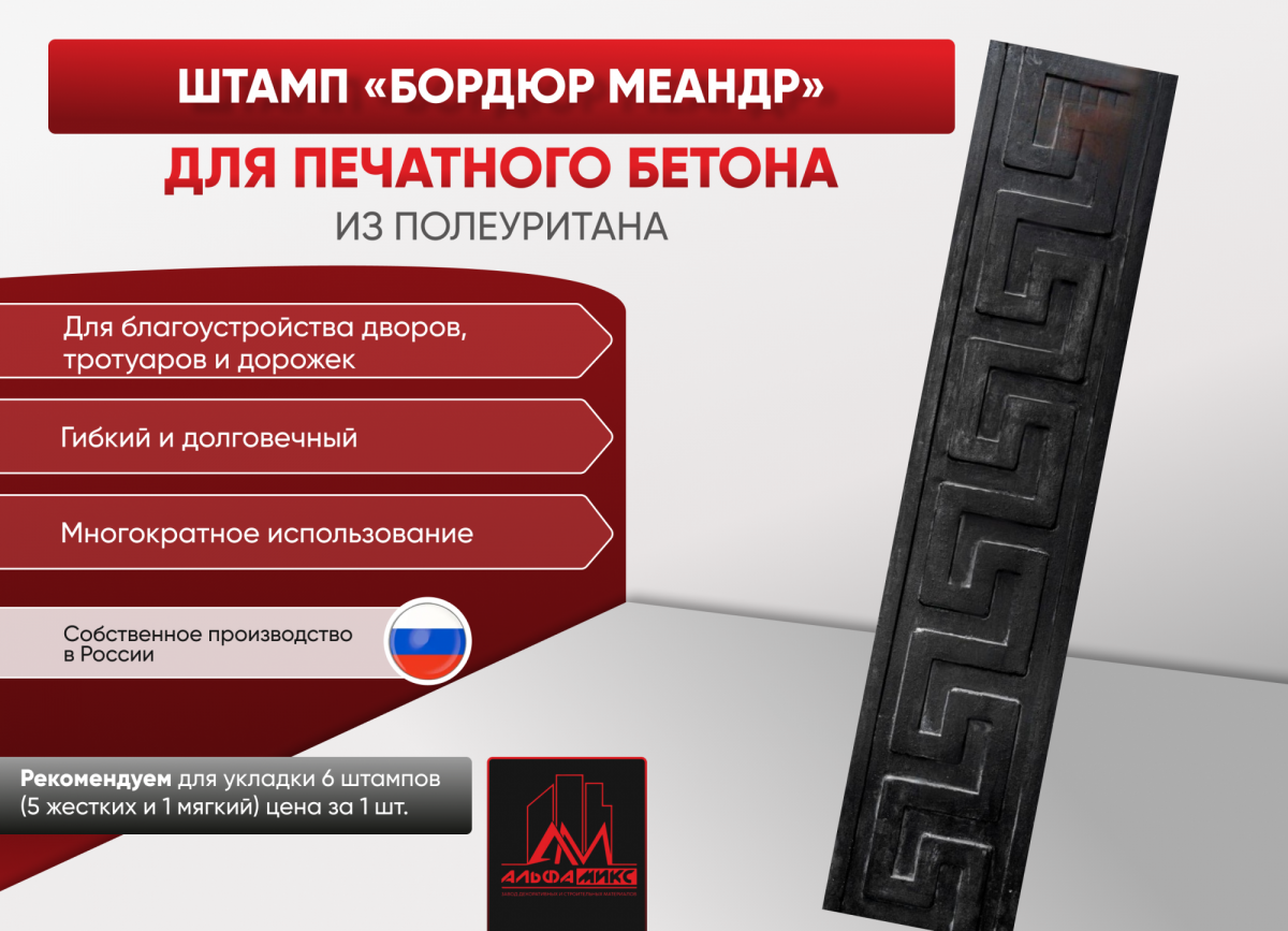 Штамп-бордюр Меандр