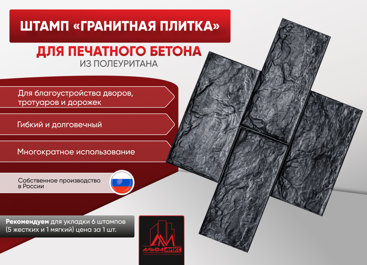 Штамп Гранитная плитка