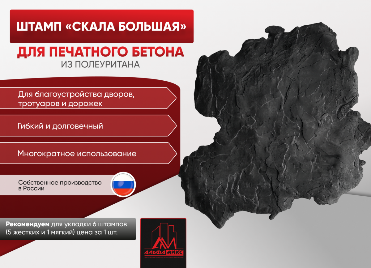 Штамп Скала большая