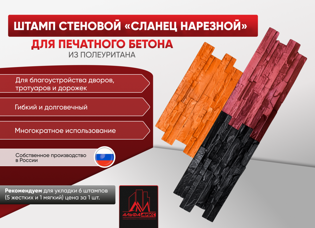 Стеновой штамп Сланец нарезной