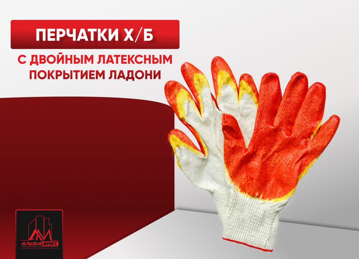 Перчатки х/б с двойным латексным покрытием ладони
