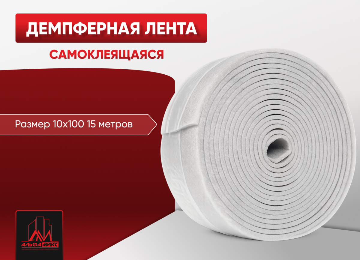 Демпферная лента - самоклеящаяся
