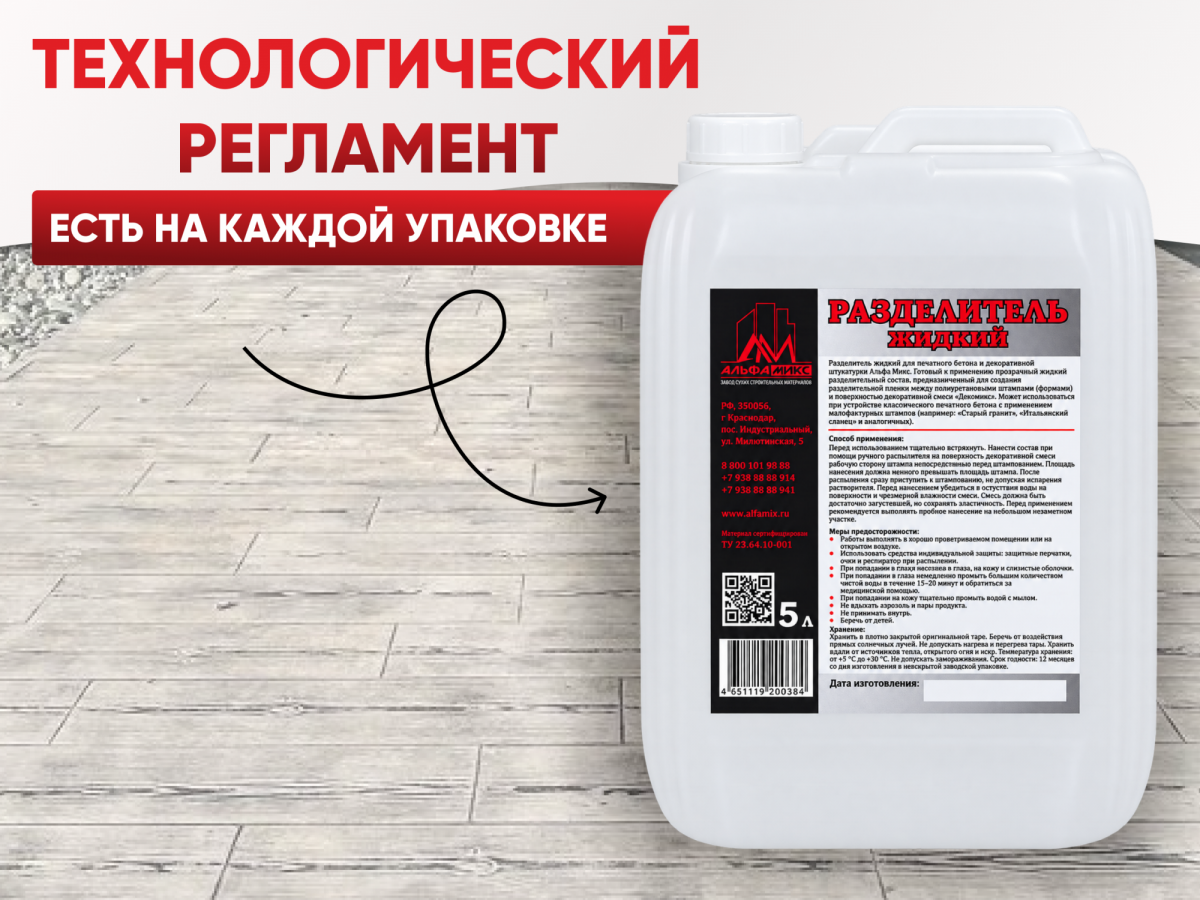 Жидкий разделитель для печатного бетона и штукатурки 5 литров