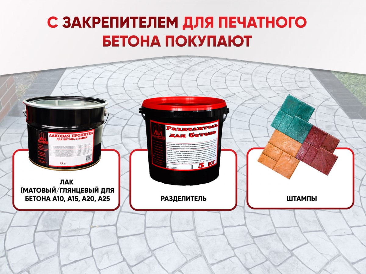 Цветной закрепитель для печатного бетона (premium)